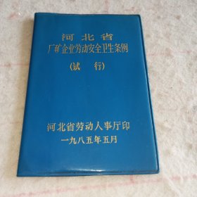 河北省厂矿企业劳动安全卫生条例（试行/1985年）