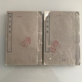 曹子建集 一二册全  四部丛刊集部   民国涵芬楼影印  尺寸：20*13.30cm