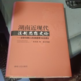 湖南近现代法制思想史论：近现代湖南人的法制思想与法治理念