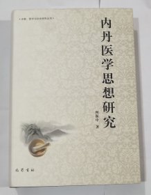 内丹医学思想研究