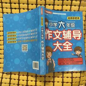 名师手把手小学六年级作文辅导大全 还原名师解析、批改作文过程 审题、选材、构思，三步轻松写作文