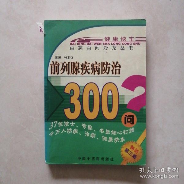 前列腺疾病防治300问——百病百问沙龙丛书