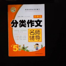 小学生分类作文名师辅导：5年级