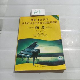 中国音乐学院社会艺术水平考级全国通用教材：钢琴（1级-6级）