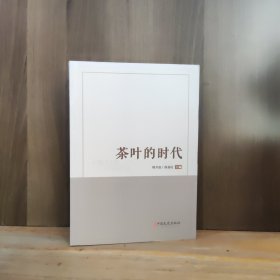 茶叶的时代