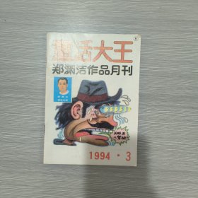 童话大王(郑渊洁作品月刊)1994年第3期