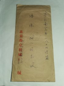 老信封-----《北京寄南京，内有16开4页大伯教育大侄子，要孝顺，体谅父母，要和父母多交流等，1988年，北京燕京机械厂》！