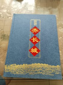 齐长城