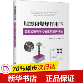 保正版！地震和爆炸作用下装配式桥墩动力响应及损伤评估9787114184673人民交通出版社股份有限公司张于晔,周广盼,党新志