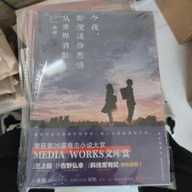 今夜，即便这份恋情从世界消散一条岬著第26届电击小说大赏MediaWorks文库赏获奖作品