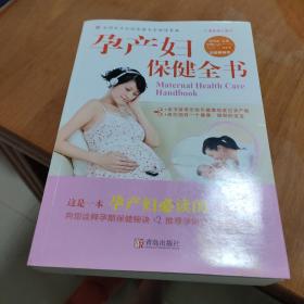 孕产妇保健全书