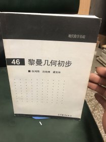 现代数学基础：黎曼几何初步（46）