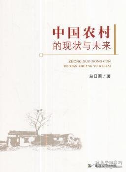 【全新正版，假一罚四】中国农村的现状与未来乌日图9787568822435延边大学出版社