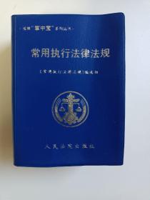 常用执行法律法规 法律掌中宝系列丛书 库存书内页无翻阅 图片实拍