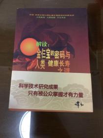 解读金三宝的密码与人类健康长寿之谜
