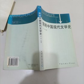 简明中国现代文学史