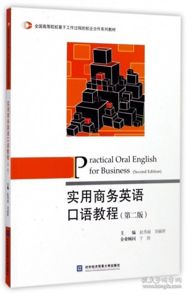 实用商务英语口语教程（第2版）/全国高等院校基于工作过程的校企合作系列教材