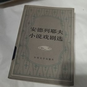 安德列耶夫小说戏剧选