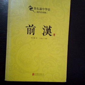蔡东藩系列 前汉