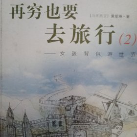 再穷也要去旅行：女孩背包游世界