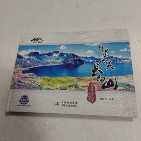 中国旅游与门票长白山--钟灵大美长白山（横16开）精装