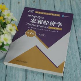 【正版新书】 西方经济学(宏观经济学第7版英文版新形态国际教材) [法]奥利维尔·布兰查德（Olivier Blanchard） 清华大学出版社