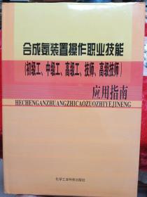 合成氨装置操作职业技能(初级工、中级工、高级技师)应用指南  附带光盘一张