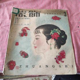 工艺美术双月刊:装饰 1959年第3期