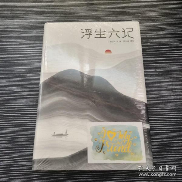 浮生六记（汪涵推荐，作家榜出品未删节插图珍藏版）