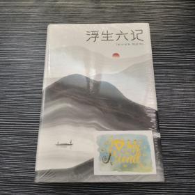 浮生六记（汪涵推荐，作家榜出品未删节插图珍藏版）