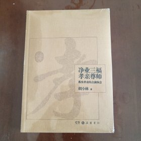 净业三福　孝亲尊师：落实孝亲的点滴体会（含DVD二张）