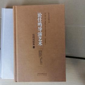 任鸣戏剧集：导演的思想  任鸣访谈录  论任鸣导演艺术  舞台守望者—任鸣  任鸣导演艺术论  导演的想法与手法