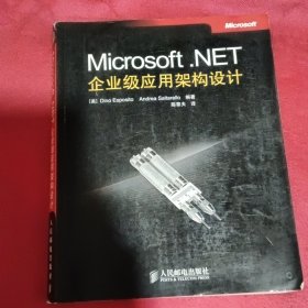 Microsoft .NET企业级应用架构设计