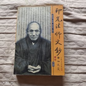 印光法师文钞，中