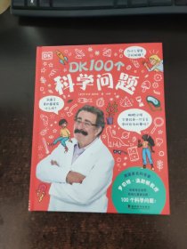 DK100个科学问题(精)