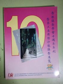 影联摄影学会十周年年刊暨第三届国际沙龙摄影展览