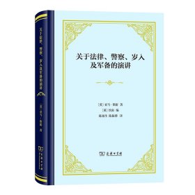 关于法律、警察、岁入及军备的演讲(精装)