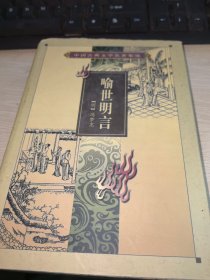 喻世明言