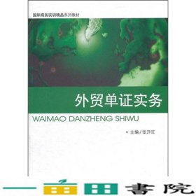 国际商务实训精品系列教材：外贸单证实务