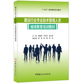 建设行业专业技术管理人员继续教育培训教材·“八大员”继续教育培训教材