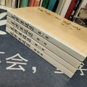 毛泽东选集1－4全四卷 1991年一印，品相非常好