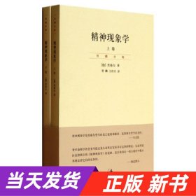 精神现象学（新校重排本）：贺麟全集第15、16卷