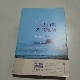 一眼百年，不再匆匆