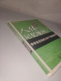 人体记忆地图：身体告诉你的200个疾病信号