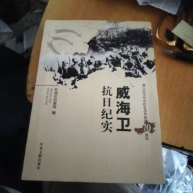 威海卫抗日纪实