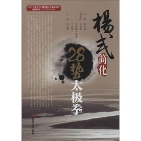 杨式简化28势太极拳 河南科学技术出版社 9787534968495