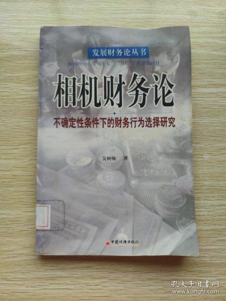 相机财务论：不确定性条件下的财务行为选择研究——发展财务论丛书