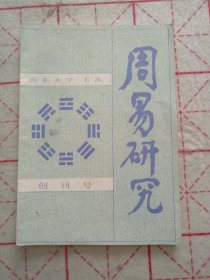 周易研究 创刊号