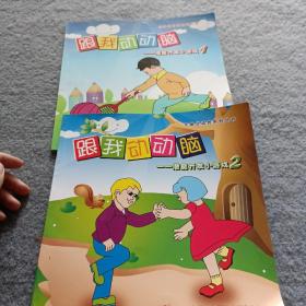 跟我动动脑——潜能开发小游戏1+2 共2本合售