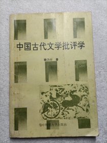 中国古代文学批评学